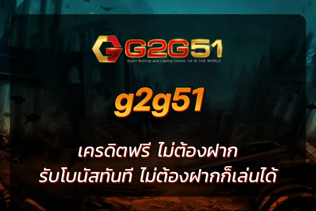 g2g51 เครดิตฟรี